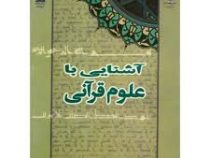 آشنایی با علوم قرآنی (محمدمهدی رکنی یزدی)