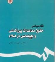 فقه سیاسی حقوق معاهدات بین المللی و دیپلماسی در اسلام (عباسعلی عمید زنجانی)