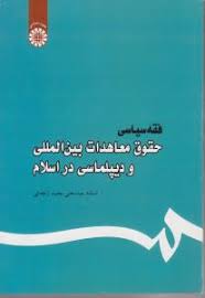 فقه سیاسی حقوق معاهدات بین المللی و دیپلماسی در اسلام (عباسعلی عمید زنجانی)