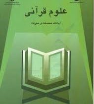 علوم قرآنی (محمد هادی معرفت.سمت)