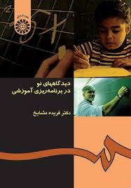 دیدگاههای نو در برنامه ریزی آموزشی (فریده مشایخ)