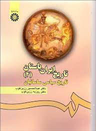 تاریخ ایران باستان 4 : تاریخ سیاسی ساسانیان (عبدالحسین زرین کوب، روزبه زرین کوب)