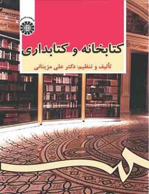 کتابخانه و کتابداری (علی مزینانی)