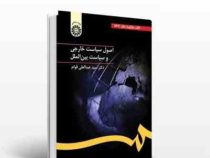 اصول سیاست خارجی و سیاست بین الملل (سید عبدالعلی قوام)