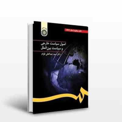 اصول سیاست خارجی و سیاست بین الملل (سید عبدالعلی قوام)