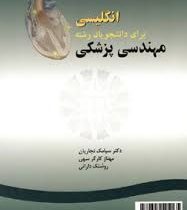 انگلیسی برای دانشجویان رشته مهندسی پزشکی English for the students of biomedical engineering