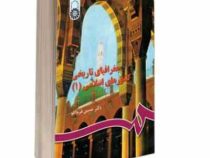 جغرافیای تاریخی کشورهای اسلامی 1 (حسین قرچانلو)