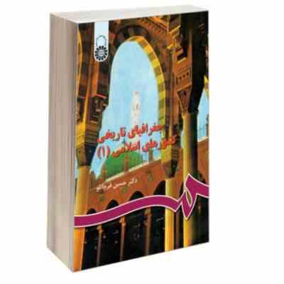 جغرافیای تاریخی کشورهای اسلامی 1 (حسین قرچانلو)