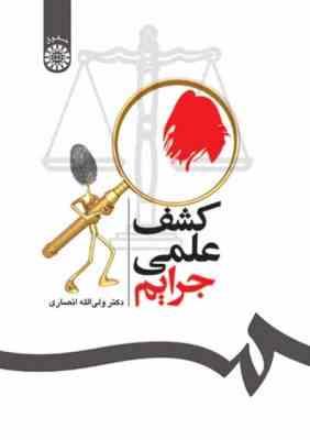 کشف علمی جرایم ( ولی الله انصاری )