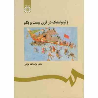 ژئوپولیتیک در قرن بیست و یکم (دکتر عزت الله عزتی)