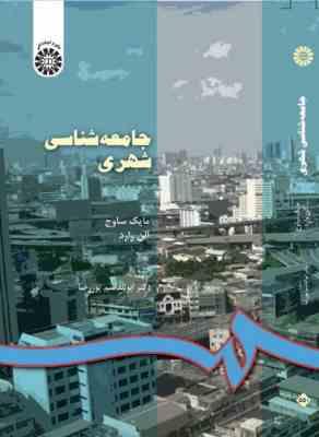 جامعه شناسی شهری (مایک ساوج . آلن وارد ابوالقاسم پور رضا)