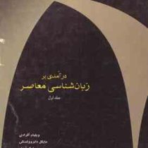 درآمدی بر زبان شناسی معاصر جلد اول