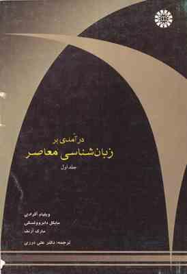 درآمدی بر زبان شناسی معاصر جلد اول