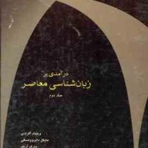 در آمدی بر زبان شناسی معاصر جلد دوم