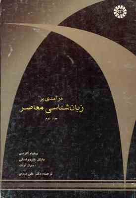 در آمدی بر زبان شناسی معاصر جلد دوم