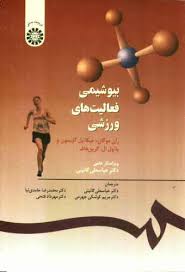 بیوشیمی فعالیت های ورزشی (ران موگان.میکائیل گلیسون و پائول ال.گرین هاف. عباسعلی گائینی. محمدرضا حامد