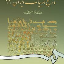 تاریخ ادبیات ایران 1 ( غلامحسین شریفی ولدانی، حسین آقاحسینی، سیدعلی اصغر میرباقری فرد، اسحاق طغیانی