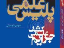 پلیس علمی : کشف علمی جرایم (مهدی نجابتی)