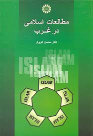 مطالعات اسلامی در غرب (محسن الویری)