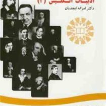 سیری در تاریخ ادبیات انگلیسی(2) A Survey of English Literature 2 (امراله ابجدیان)