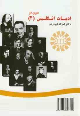 سیری در تاریخ ادبیات انگلیسی(2) A Survey of English Literature 2 (امراله ابجدیان)
