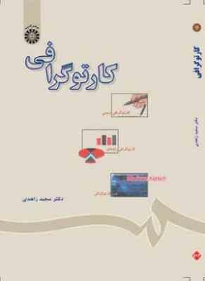 کارتوگرافی (کارتوگرافی دستی . کارتوگرافی رایانه ای . وب گارتوگرافی) (مجید زاهدی)