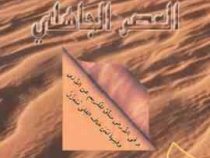 مختارات من روائع الادب العربی فی العصر الجاهلی 1 (محمد فاضلی)