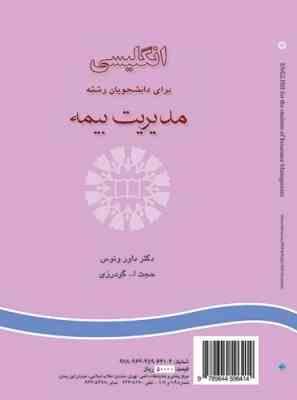 انگلیسی برای دانشجویان رشته مدیریت بیمه(حجت الله گودرزی . داور ونوس) English for the students of ins