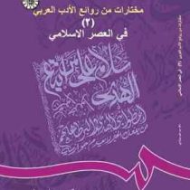 مختارات من روائع الادب العربی (2) فی العصر الاسلامی (سید علی میر لوحی . سمت)