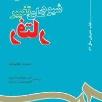 شیوه های تغییر رفتار Behavior Modification : Principles and Procedures