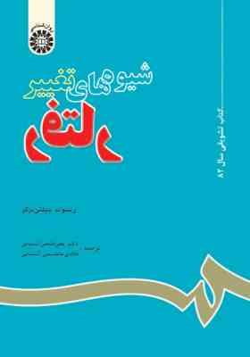 شیوه های تغییر رفتار Behavior Modification : Principles and Procedures