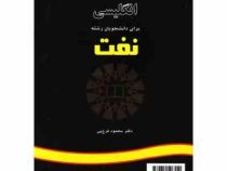 انگلیسی برای دانشجویان رشته نفت (محمد فرخ پی)