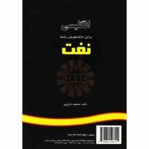 انگلیسی برای دانشجویان رشته نفت (محمد فرخ پی)