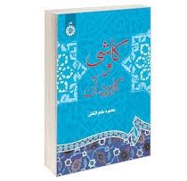 کاشی و کاربرد آن (محمود ماهر النقش)