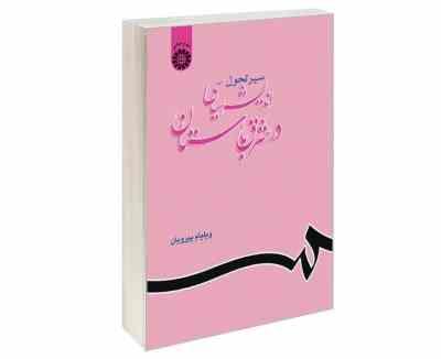 سیر تحول اندیشه سیاسی در شرق باستان (ویلیام پیرویان)