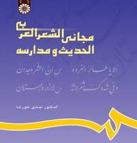 مجانی الشعر العربی الحدیث و مدارسه (صادق خورشا)