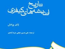 تاریخ اندیشه های کیفری (ژان پرادل علی حسین نجفی ابرندآبادی)
