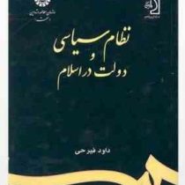نظام سیاسی و دولت اسلام (داود فیرحی)