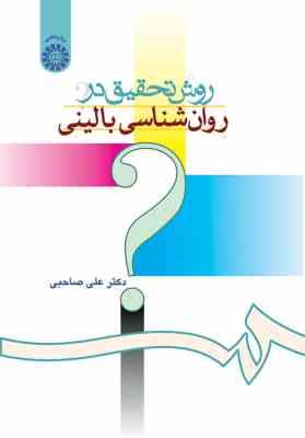 روش تحقیق در روانشناسی بالینی (علی صاحبی)