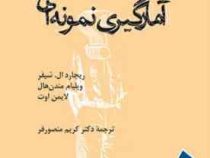 آمارگیری نمونه ای (ریچارد ال.شیفر . ویلیام مندن هال . لایمن اوت .کریم منصورفر)