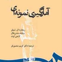 آمارگیری نمونه ای (ریچارد ال.شیفر . ویلیام مندن هال . لایمن اوت .کریم منصورفر)