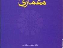 انگلیسی برای دانشجویان معماری (حسن رستگارپور) English for the students of architecture