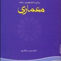 انگلیسی برای دانشجویان معماری (حسن رستگارپور) English for the students of architecture