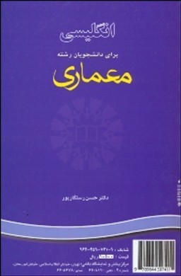 انگلیسی برای دانشجویان معماری (حسن رستگارپور) English for the students of architecture