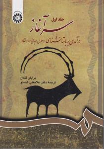سرآغاز درآمدی بر باستانشناسی (اصول.مبانی و روشها) جلد اول (برایان فاگان . غلامعلی شاملو)