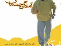 آمادگی جسمانی (عباسعلی گائینی،حمیدرجبی)