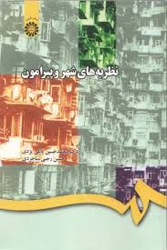 نظریه های شهر و پیرامون (محمد حسین پاپلی یزدی . حسین رجبی سناجردی)