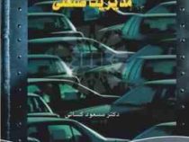 انگلیسی برای دانشجویان رشته مدیریت صنعتی(مسعود کسائی) English for the students of industrial managem