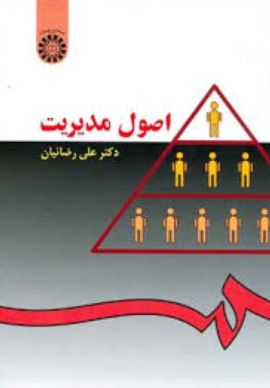 اصول مدیریت (علی رضائیان)