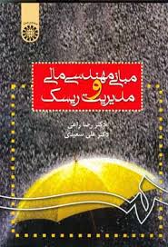 مبانی مهندسی مالی و مدیریت ریسک (رضا راعی و علی سعیدی)